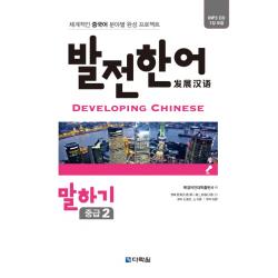 발전 한어 말하기(중급2):체계적인 중국어 분야별 완성 프로젝트, 다락원
