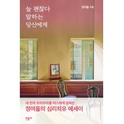 늘 괜찮다 말하는 당신에게:정여울의 심리 치유 에세이 민음사