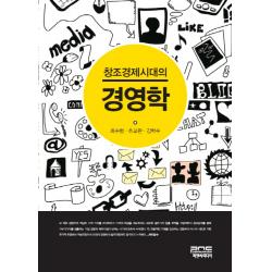 창조경제시대의 경영학 피앤씨미디어