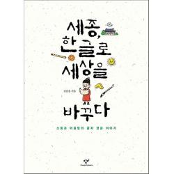 세종 한글로 세상을 바꾸다, 창비(창작과비평사)