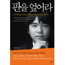 판을 엎어라:드라마틱한 역전의 승부사 이세돌의 반상 이야기 살림
