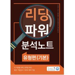올바른책 리딩파워 유형편(기본) 분석노트