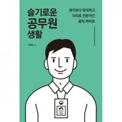 [밀크북] 마인드빌딩 - 슬기로운 공무원 생활 : 생각보다 방대하고 의외로 전문적인 공직 라이프