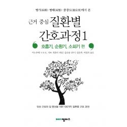 병기 병태 중증도에서 본 근거 중심 질환별 간호과정. 1: 호흡기 순환기 소화기 편:임상 간호의 질 향상을 위한 106가지 질환별 간호 과정 메디캠퍼스