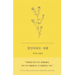 당신이라는 자랑:박근호 산문집, 히읏