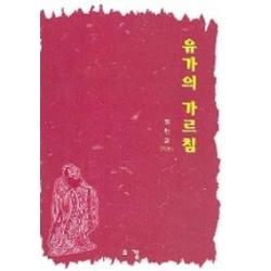 유가의 가르침, 소강