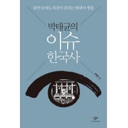 박태균의 이슈 한국사:둘만 모여도 의견이 갈리는 현대사 쟁점 창비