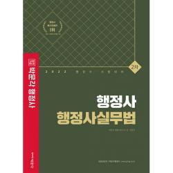 2022 박문각 행정사 2차 기본서 행정사실무법, 임동민, 박문각