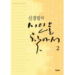 신경림의 시인을 찾아서. 2:김지하에서 안도현까지, 우리교육