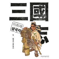 이희재 삼국지. 1:형제의 의를 맺다, 휴머니스트