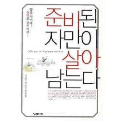 준비된 자만이 살아남는다, 징검다리
