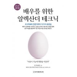 배우를 위한 알렉산더 테크닉:초보자부터 전문가까지 132가지 훈련법 무지개다리너머