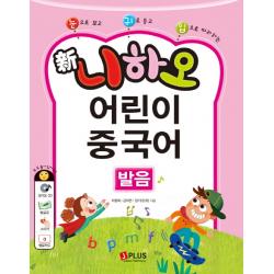 눈으로 보고 귀로 듣고 입으로 따라하는 신 니하오 어린이 중국어 발음, 제이플러스