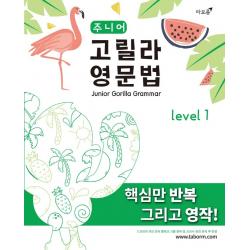주니어 고릴라 영문법 Level. 1:핵심만 반복 그리고 영작! 타보름