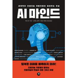 Ai 마인드:세계적인 인공지능 개발자들이 알려주는 진실 터닝포인트