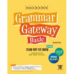 해커스 그래머 게이트웨이 베이직: 초보를 위한 기초 영문법(Grammar Gateway Basic):기초영어 문법 한 달 완성 / 영문법ㆍ영어회화ㆍ영작 동시학습, 해커스어학연구소