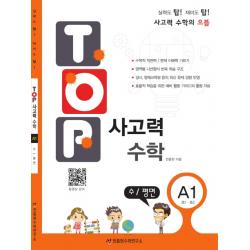 탑 Top 사고력 초등 수학 A1: 수 평면:초등 1학년 2학년 천종현수학연구소