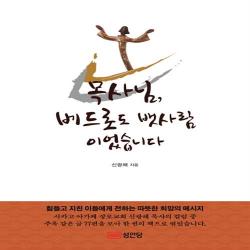 목사님 베드로도 뱃사람이었습니다 성안당+선물