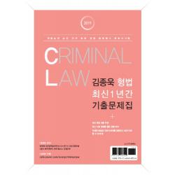 김종욱 형법 1년간 최신기출문제집(2019):경찰순경 승진 간부 법원 검찰 법원행시 변호사시험, 멘토링