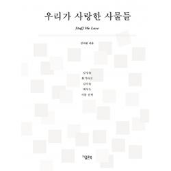 우리가 사랑한 사물들:일상을 환기하고 감각을 깨우는 사물 산책 지콜론북 김지원
