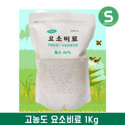 텃밭용 고농도 요소비료 소포장 1kg 추비용 10~15평