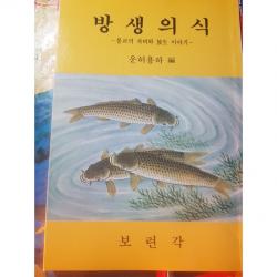 도서+방생의식(초판)(불교의 자비와 방생 이야기)