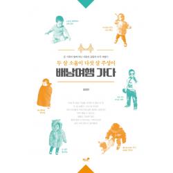 두 살 소율이 다섯 살 주성이 배낭여행 가다:온 가족이 함께 떠난 사랑과 감동의 미국 여행기 책과나무
