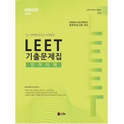 2023 유니온 리트(Union LEET) 언어이해 기출문제집 22~09학년도(14개년):법학적성시험 대비, 인해