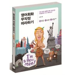 영어회화 무작정 따라하기:10년 넘게 실패한 영어 초보자도 100일이면 다시 태어난다! 길벗이지톡