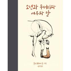 소년과 두더지와 여우와 말 상상의힘