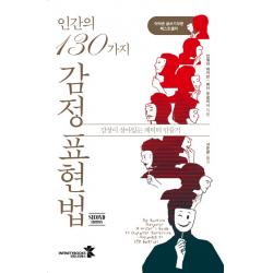 인간의 130가지 감정 표현법:감정이 살아있는 캐릭터 만들기 인피니티북스