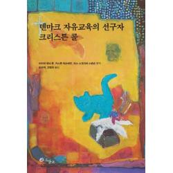 덴마크 자유교육의 선구자 크리스튼 콜 그물코