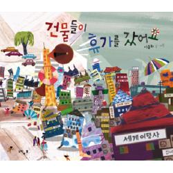 건물들이 휴가를 갔어요 느림보