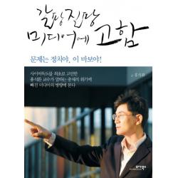 갈팡질팡 미디어에 고함:문제는 정치야 이 바보야, 모아북스