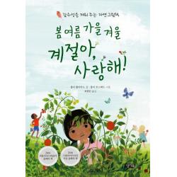 봄 여름 가을 겨울 계절아 사랑해!:감수성을 깨워주는 자연 그림책 찰리북