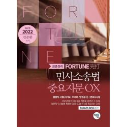 2022 Fortune 민사소송법 중요지문 OX, 학연