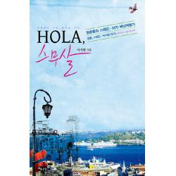 Hola 스무살:청춘들의 스페인 터키 배낭여행기 좋은땅