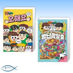 [오늘의 책] 흔한남매 오해요 + 흔한남매 별난 방탈출 2 (전2권)