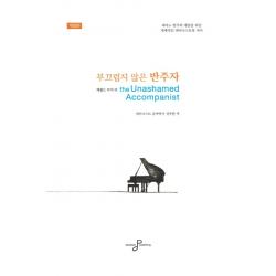 부끄럽지 않은 반주자:피아노 반주의 개념을 바꾼 세계적인 피아니스트의 저서, 다메섹퍼블리싱