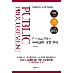 한 권으로 끝내는 공공조달 시장 진출:입찰부터 계약 및 사후 관리까지 한국경제신문i