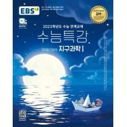 EBS 수능특강 과학탐구영역 지구과학1(2022)(2023 수능대비):2023학년도 수능 연계교재, 과학영역, EBS한국교육방송공사