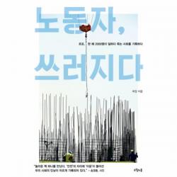 유니오니아시아 노동자 쓰러지다