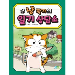 냥 작가의 일기 상담소, 파란정원