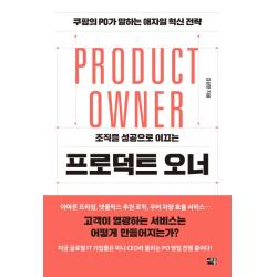 조직을 성공으로 이끄는 프로덕트 오너:쿠팡의 Po가 말하는 애자일 혁신 전략 세종서적