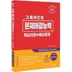 2022 고졸 NCS 문제해결능력 핵심이론+예상문제:일반계 특성화고 마이스터고, 시스컴