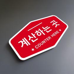 루리앤메리 매장을 위한 빨간 사인보드 36 계산하는 곳 안내판 표지판