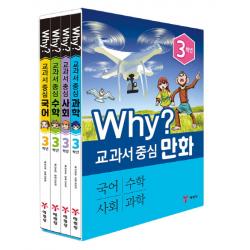 Why? 교과서 중심 만화 3학년 세트:국어 수학 사회 과학 예림당