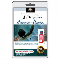 (USB) [클래식 오디세이] 낭만파