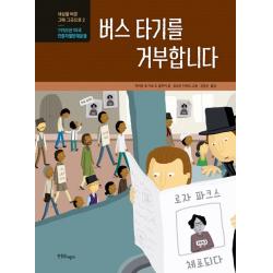 버스 타기를 거부합니다:1955년 미국 인종차별반대운동 한울림어린이