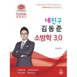 네친구 김동준 소방학 3.0:소방공무원 소방안전교육사 의무소방원 경비지도사, 웅비